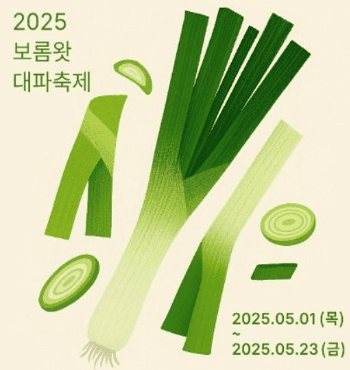 제주보롬왓 대파축제