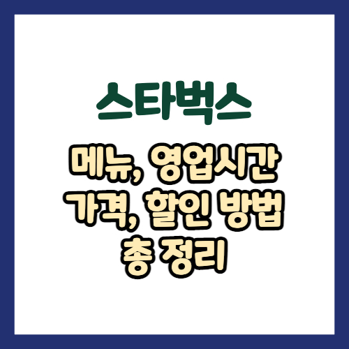 스타벅스 메뉴&#44; 영업시간&#44; 가격&#44; 할인 방법 총 정리