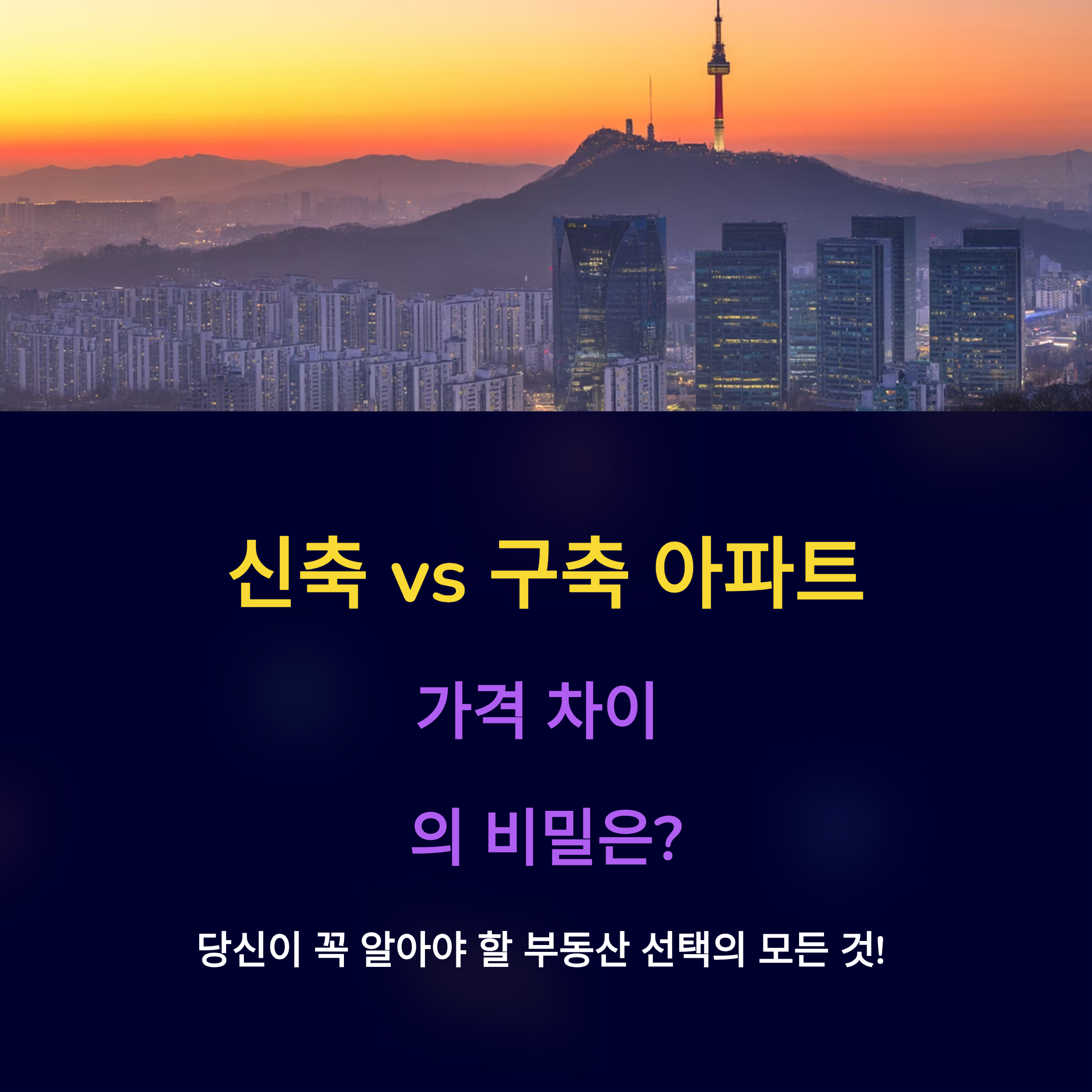 신축과 구축 아파트 가격 비교 완벽 가이드