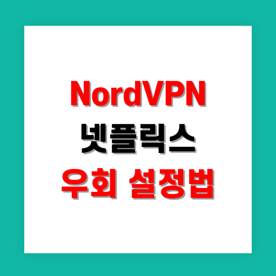 NordVPN으로 넷플릭스 우회하는 구체적 설정법