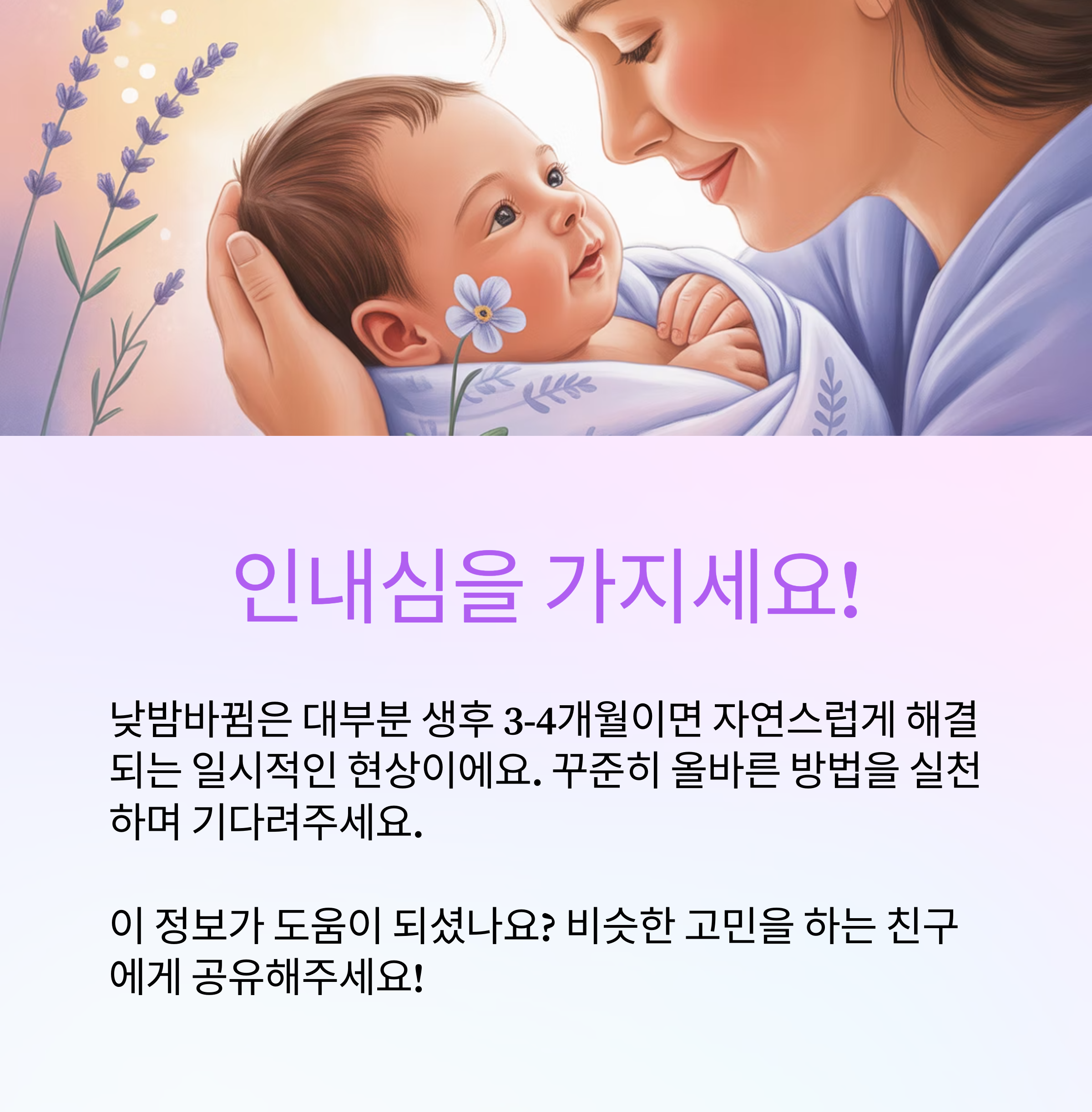 낮밤바뀜은 대부분 생후 3-4개월이면 자연스럽게 해결되는 일시적인 현상이에요.