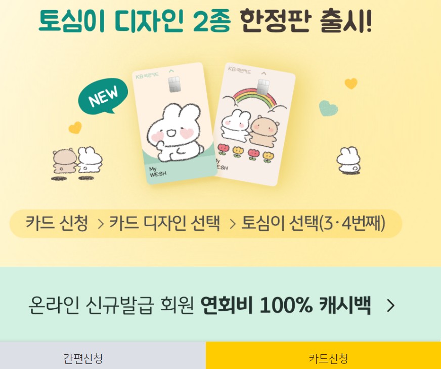 KB국민 MY WE:SH 신용카드