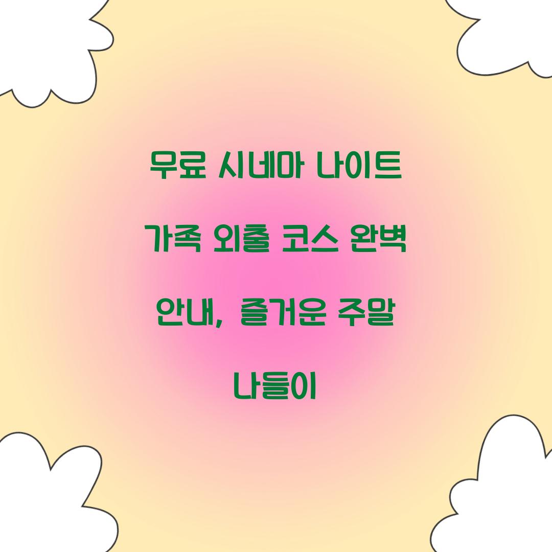 무료 시네마 나이트 가족 외출 코스