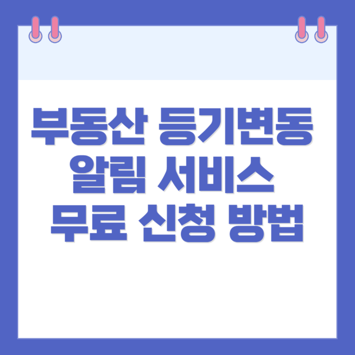 부동산 등기변동 알림 서비스 무료 신청 방법