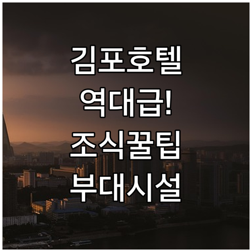 직접 가본 사람들이 칭찬하는 김포 호..