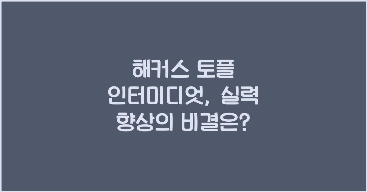 해커스 토플 인터미디엇