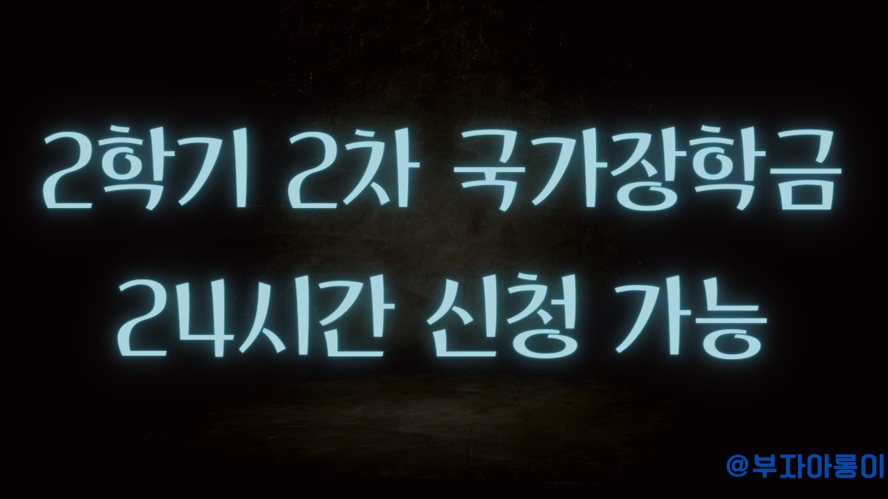 2학기 2차 국가장학금