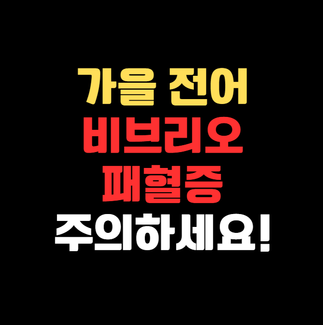 가을 전어와 비브리오패혈증