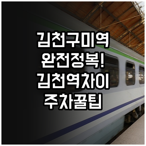 김천구미역 기차 시간표 및 김천역과 ..