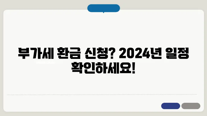2024년 부가세환금일정 