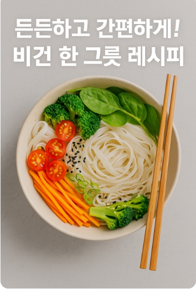 한 그릇 요리로 완성하는 비건 식단 : 덮밥과 쌀국수 레시피