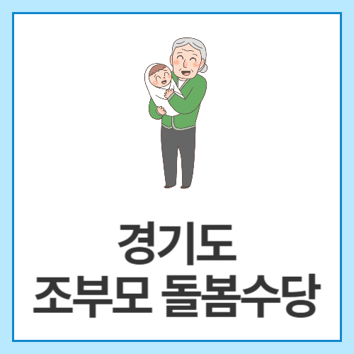 경기도-조부모-돌봄수당