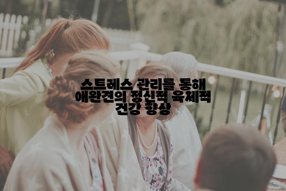 스트레스 관리를 통해 애완견의 정신적 육체적 건강 향상