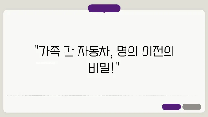 자동차 가족간 명의 이전