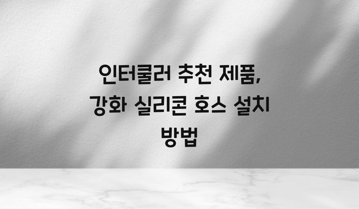 인터쿨러 추천 제품