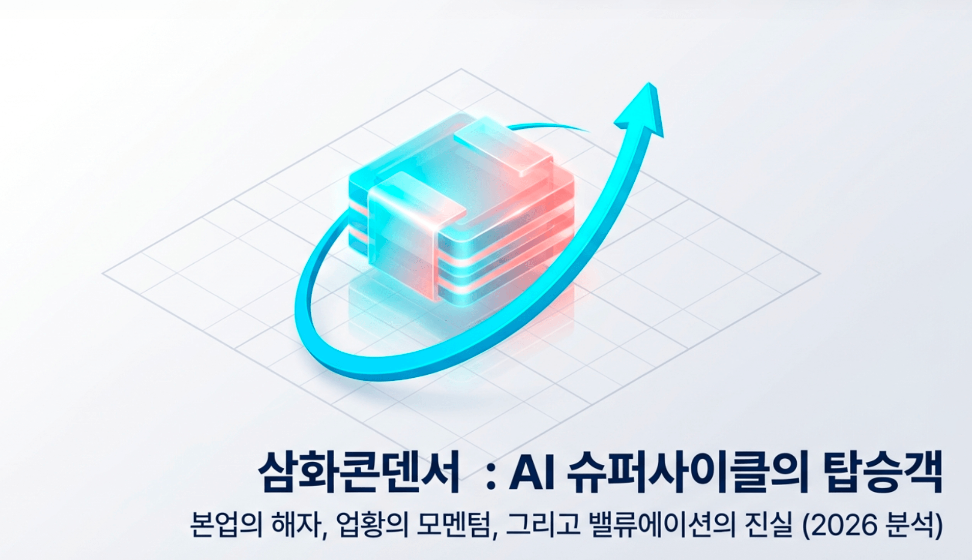 삼화콘덴서 주가 전망을 다룬 블로그 대표 이미지. 적층 콘덴서를 형상화한 입체 도형 위로 상승 화살표가 그려져 있고 '삼화콘덴서 : AI 슈퍼사이클의 탑승객'이라는 문구가 담겨 있음. 이 이미지는 AI 데이터센터 MLCC 수요와 용인 공장 증설을 모멘텀으로 한 삼화콘덴서의 본업 해자와 밸류에이션 부담을 시각적으로 전달하며, 블로그의 삼화콘덴서 주가 전망 분석 내용을 설명함