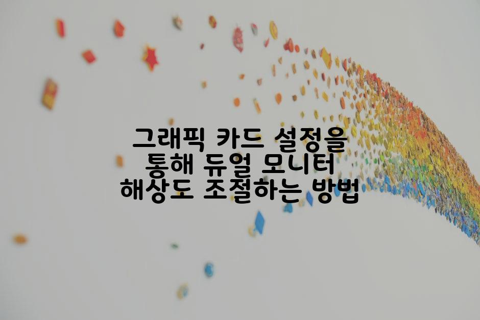 그래픽 카드 설정을 통해 듀얼 모니터 해상도 조절하는 방법