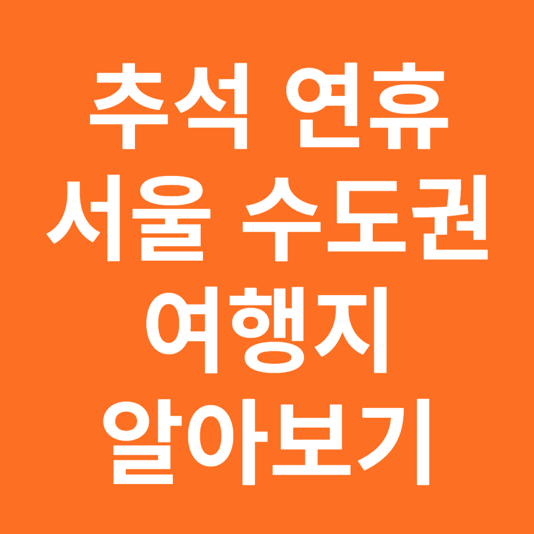 추석연휴 서울 수도권 가볼만한 곳 알아보기