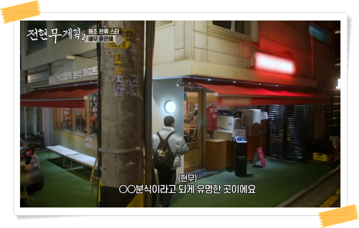 전현무계획2 강남 육회김밥 정보