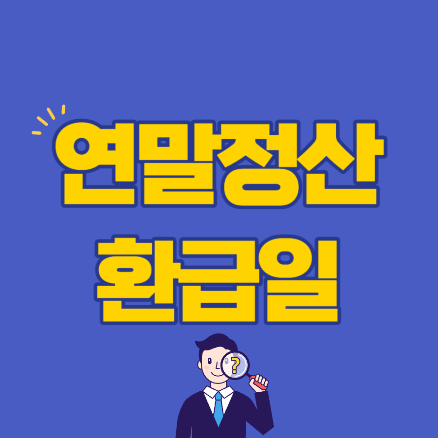 연말정산환급금조회
