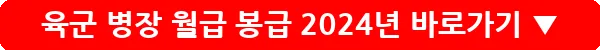 육군 병장 월급 봉급 2024년_20