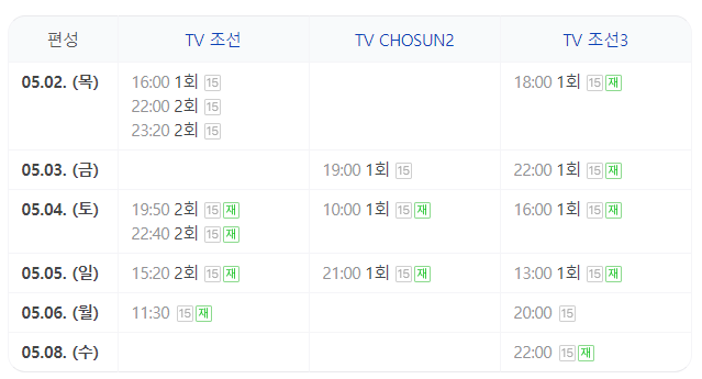 재방송시간