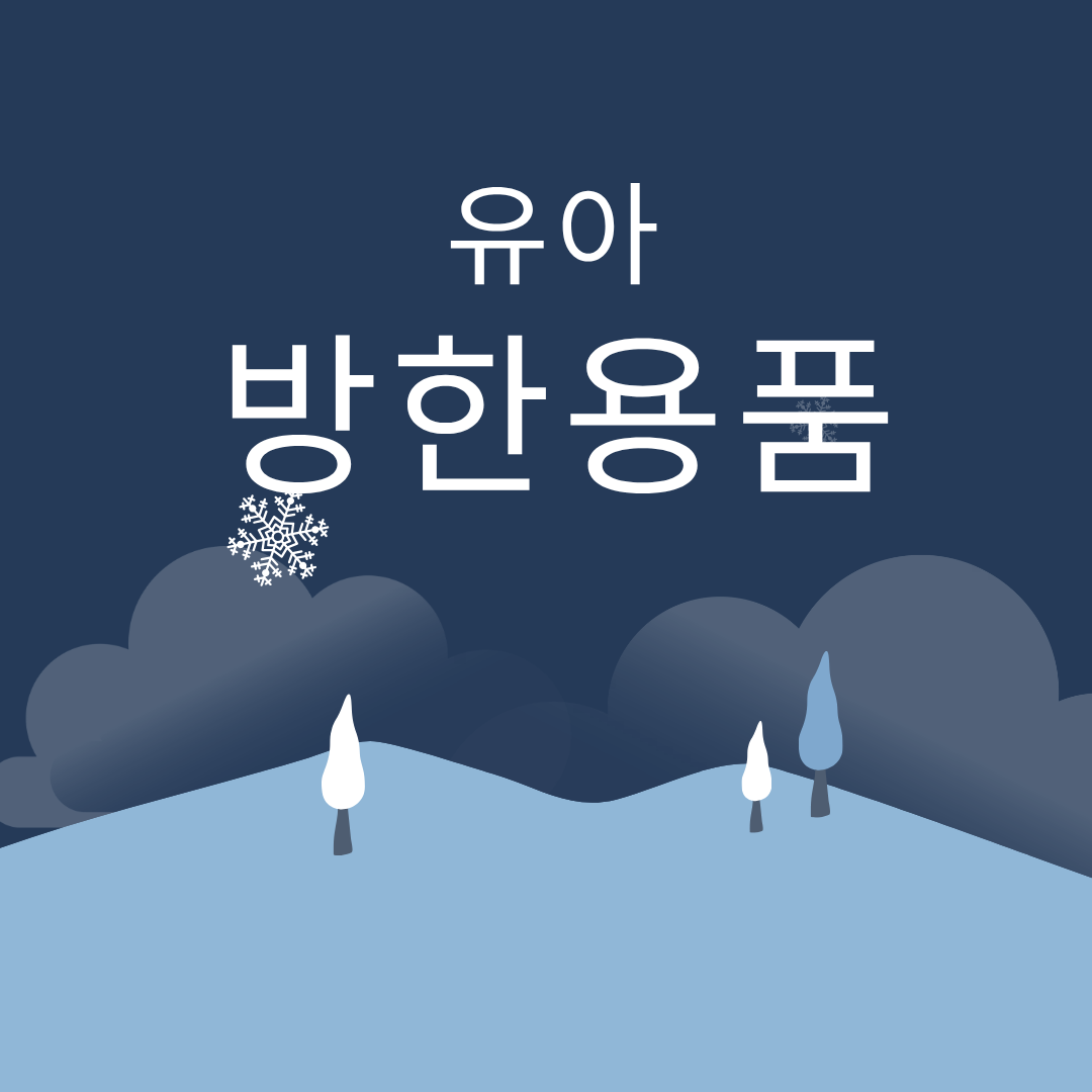 유아 방한 용품 추천