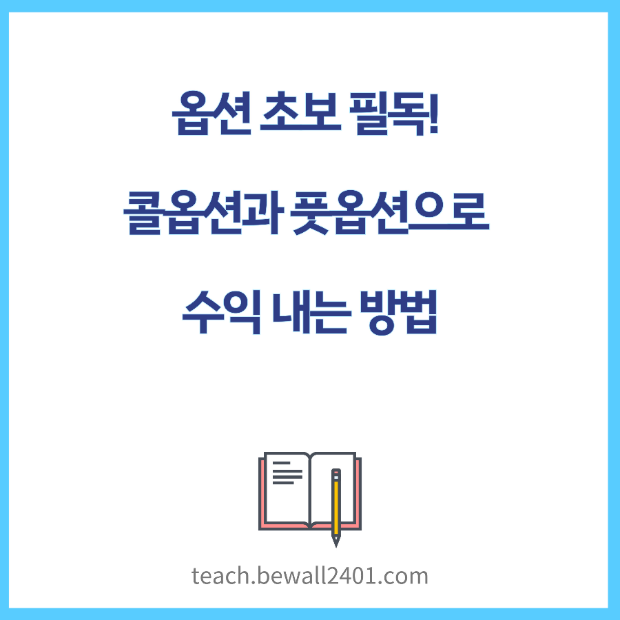 콜옵션과 풋옵션으로 수익 내는 방법