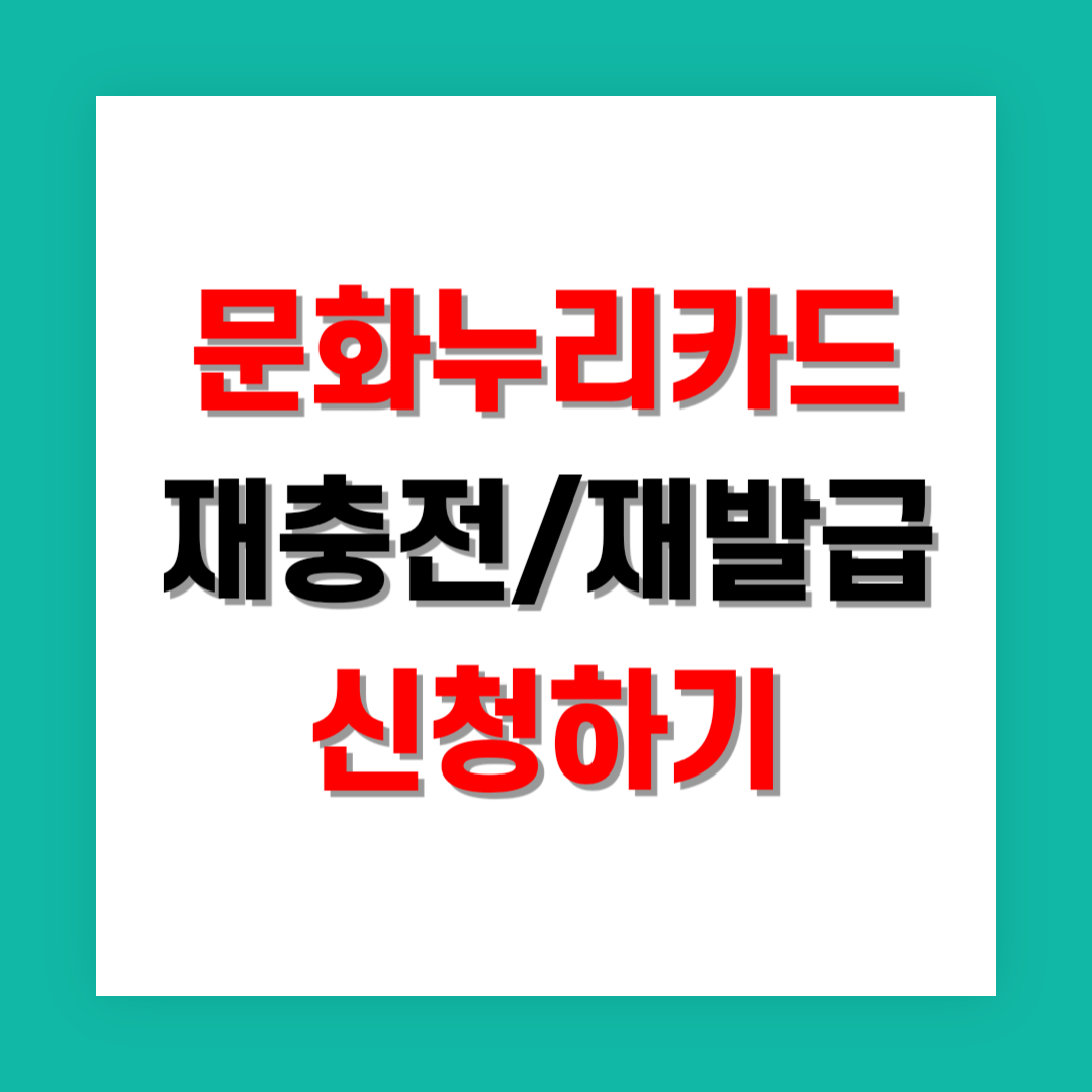 문화누리카드 재충전/재발급 신청 썸네일