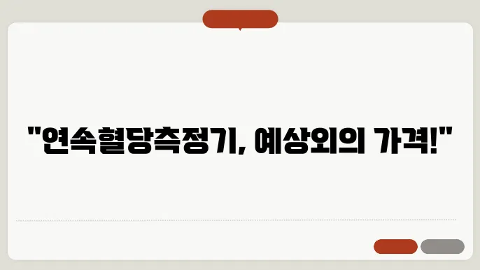 연속혈당측정기 가격