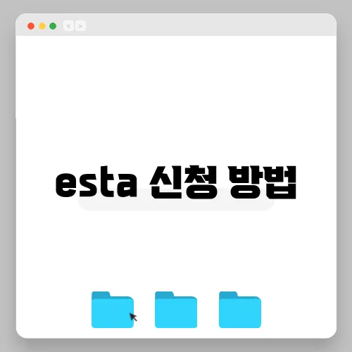 esta 신청 방법