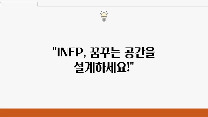 INFP의 감성을 위한 집안 배치