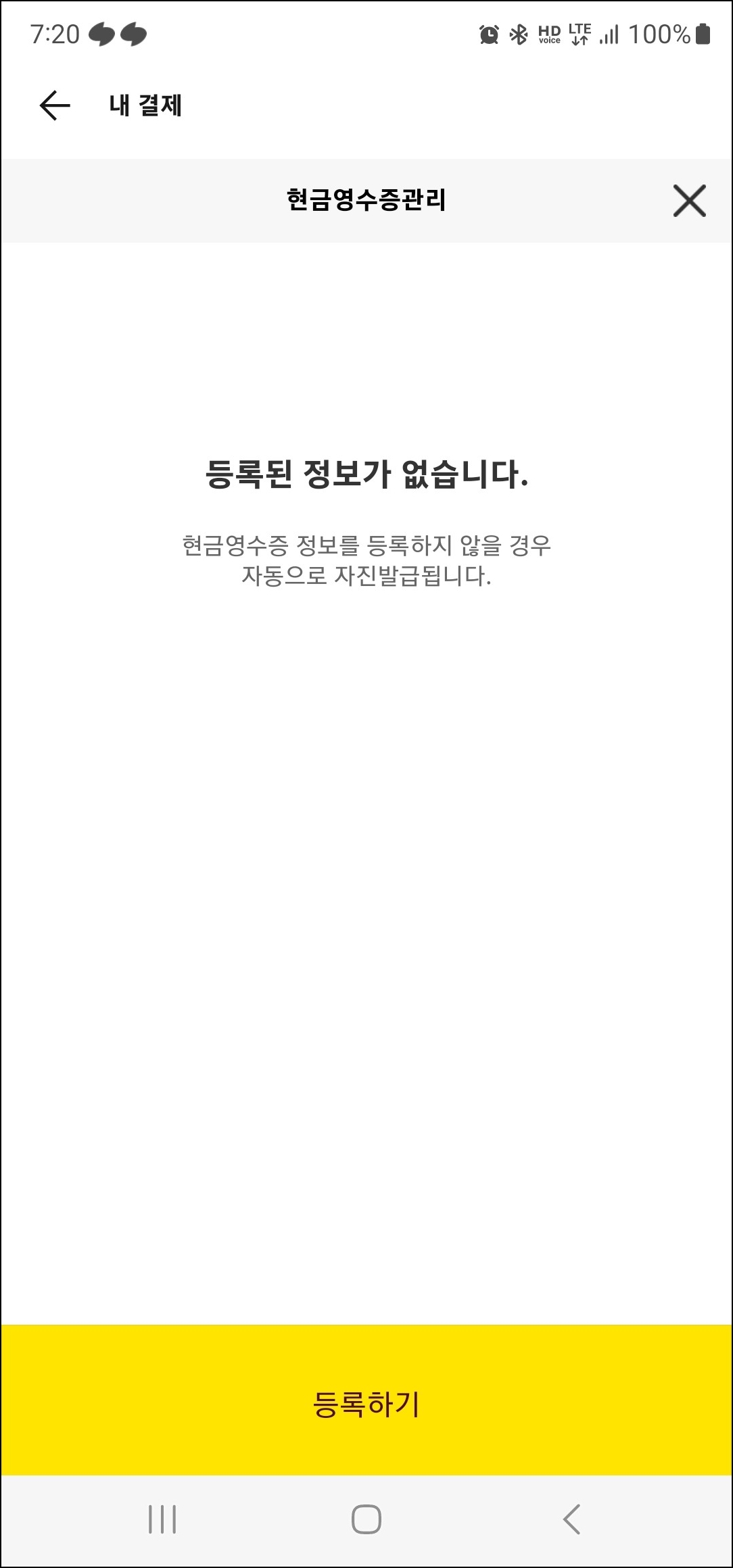 카카오톡 현금영수증 발급용 휴대폰 번호 등록