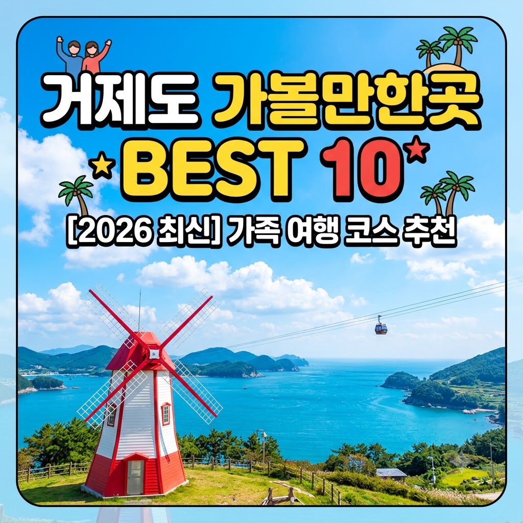 거제도 가볼만한곳 베스트10