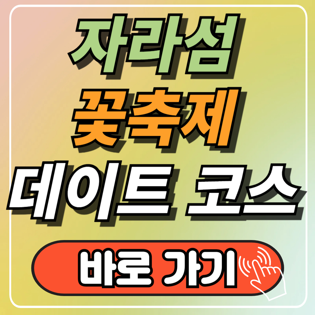 가평 자라섬 꽃축제 입장료 가는길 주차 최신정보