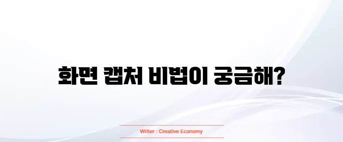 핸드폰 화면 캡처 방법