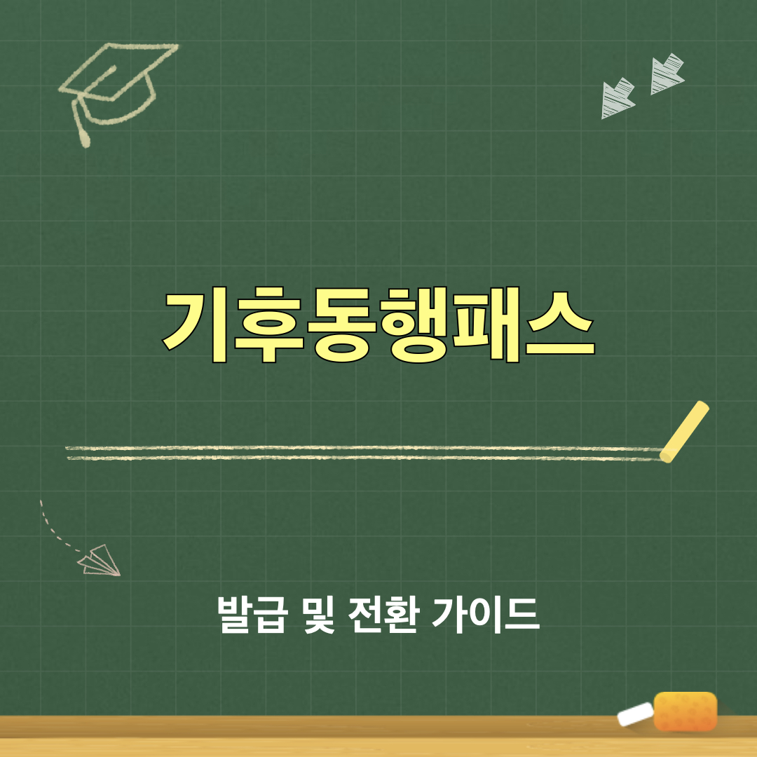 기후동행패스