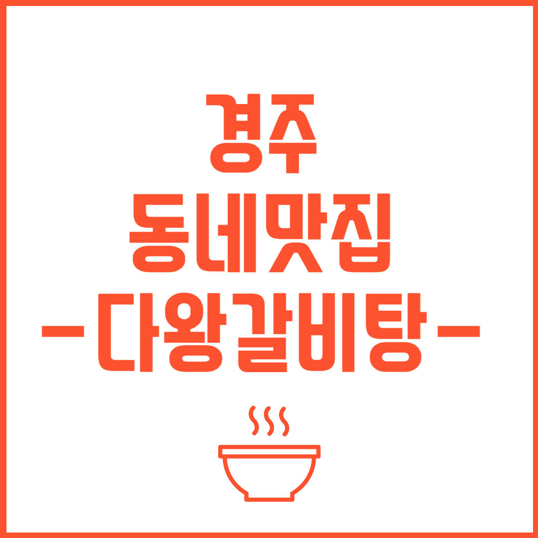 경주 맛집 다왕갈비탕