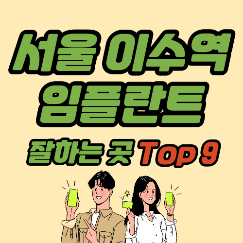 서울 이수역 임플란트 가격