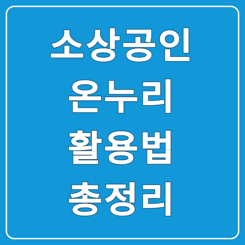 온누리상품권 가맹이 필요한 이유, 소상공인을 위한 혜택 총정리