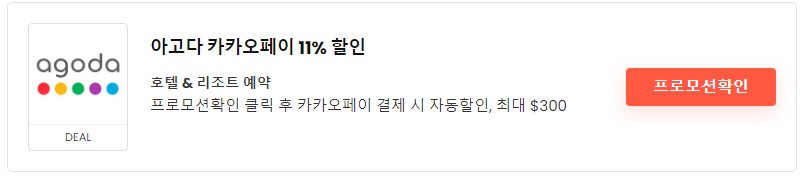 아고다-할인코드