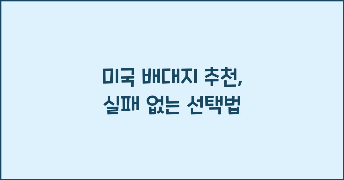 미국 배대지 추천
