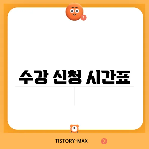 수강 신청 시간표