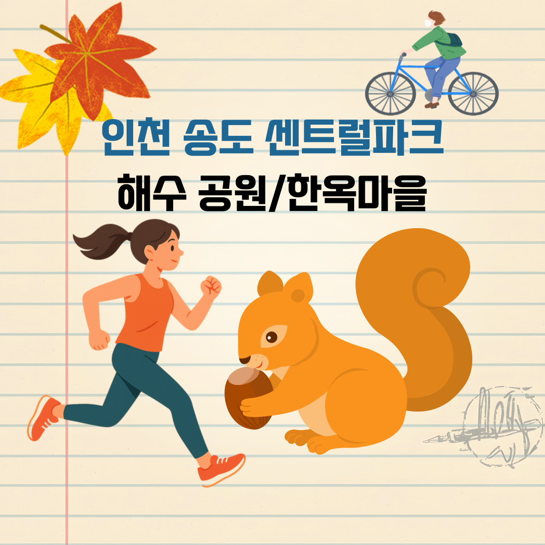 가을에 걷기 좋은 도시 속의 오아시스, 인천 송도 센트럴파크 공원