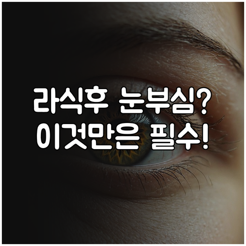 라식 후 눈부심 증상 발생하는 이유와..