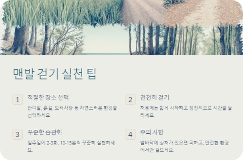 맨발 걷기 실천 팁