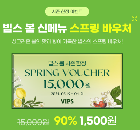 빕스(VIPS) 스프링 시즌 한정 15000원 할인권