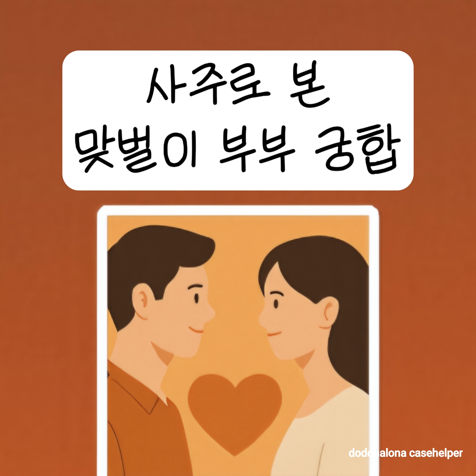 사주로 본 맞벌이 부부의 궁합