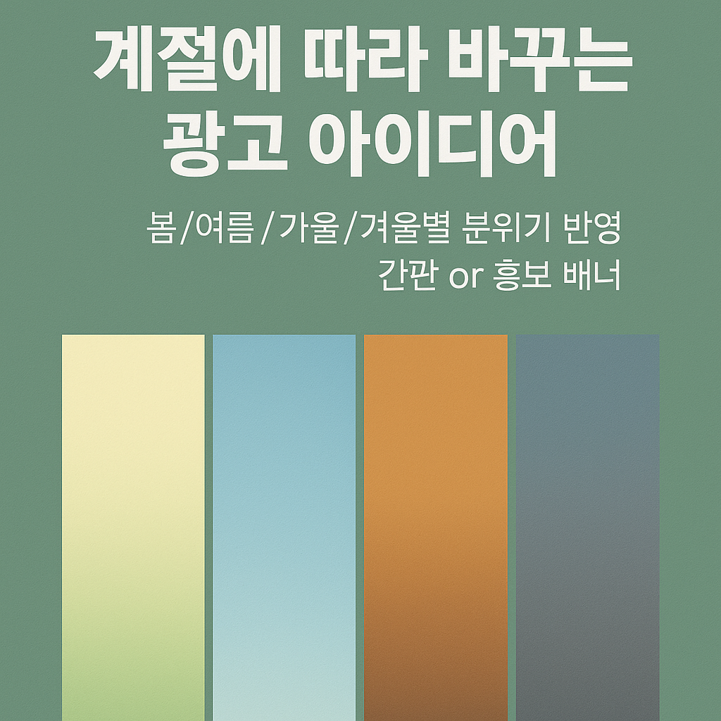 계절에 따라 바꾸는 광고 아이디어_봄/여름/가을/겨울별 분위기 반영 간판 or 홍보 배너