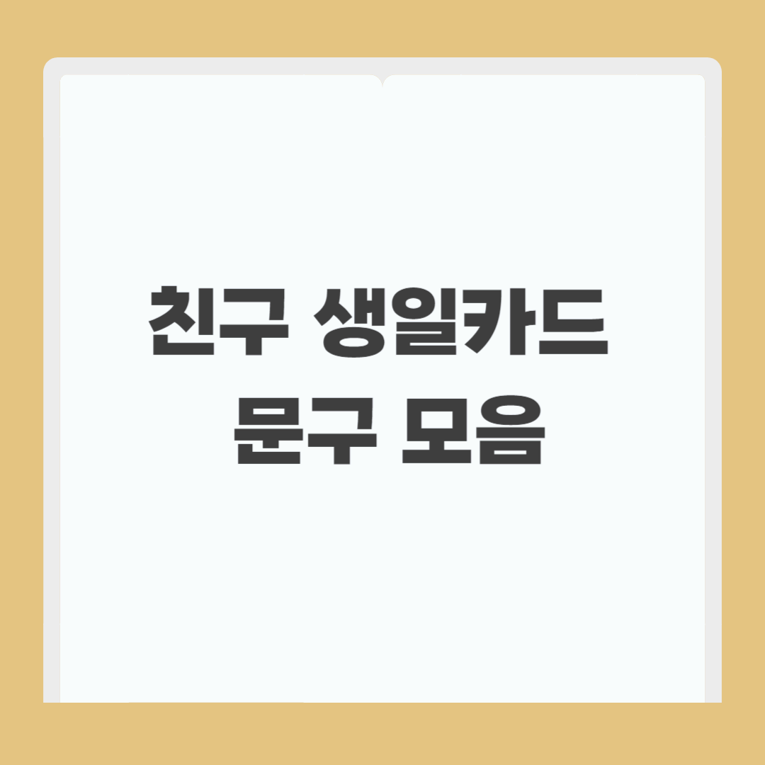생일카드 문구 모음